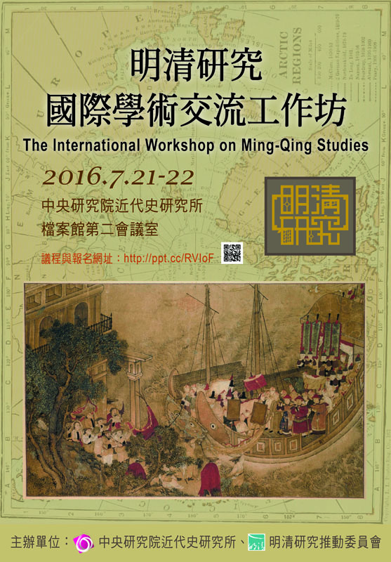 【工作坊】2016 明清研究國際學術交流工作坊
