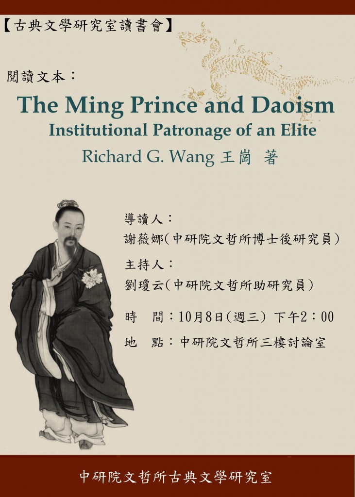 【讀書會】The Ming Prince and Daoism: Institutional Patronage of an Elite