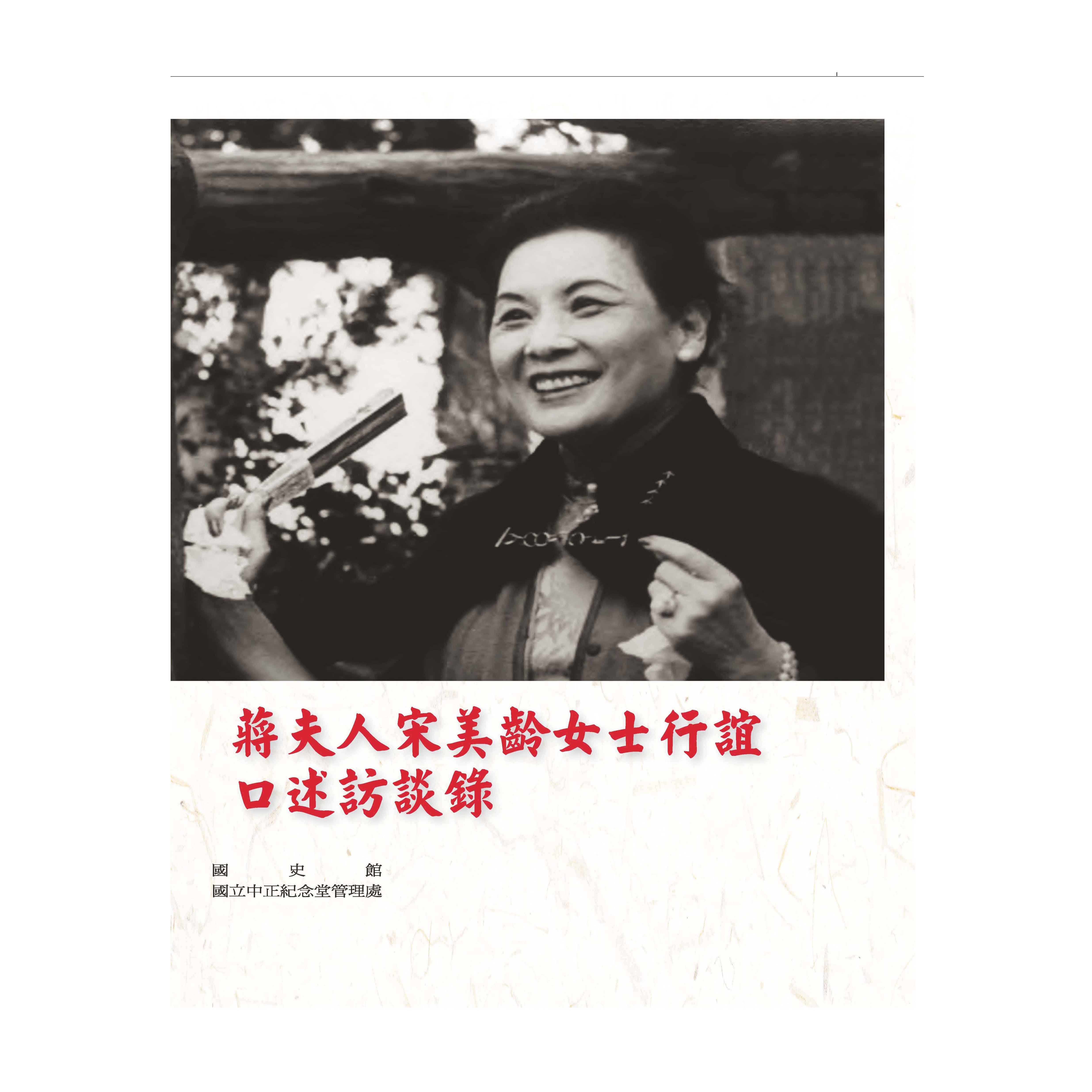 蔣夫人宋美齡女士行誼口述訪談錄