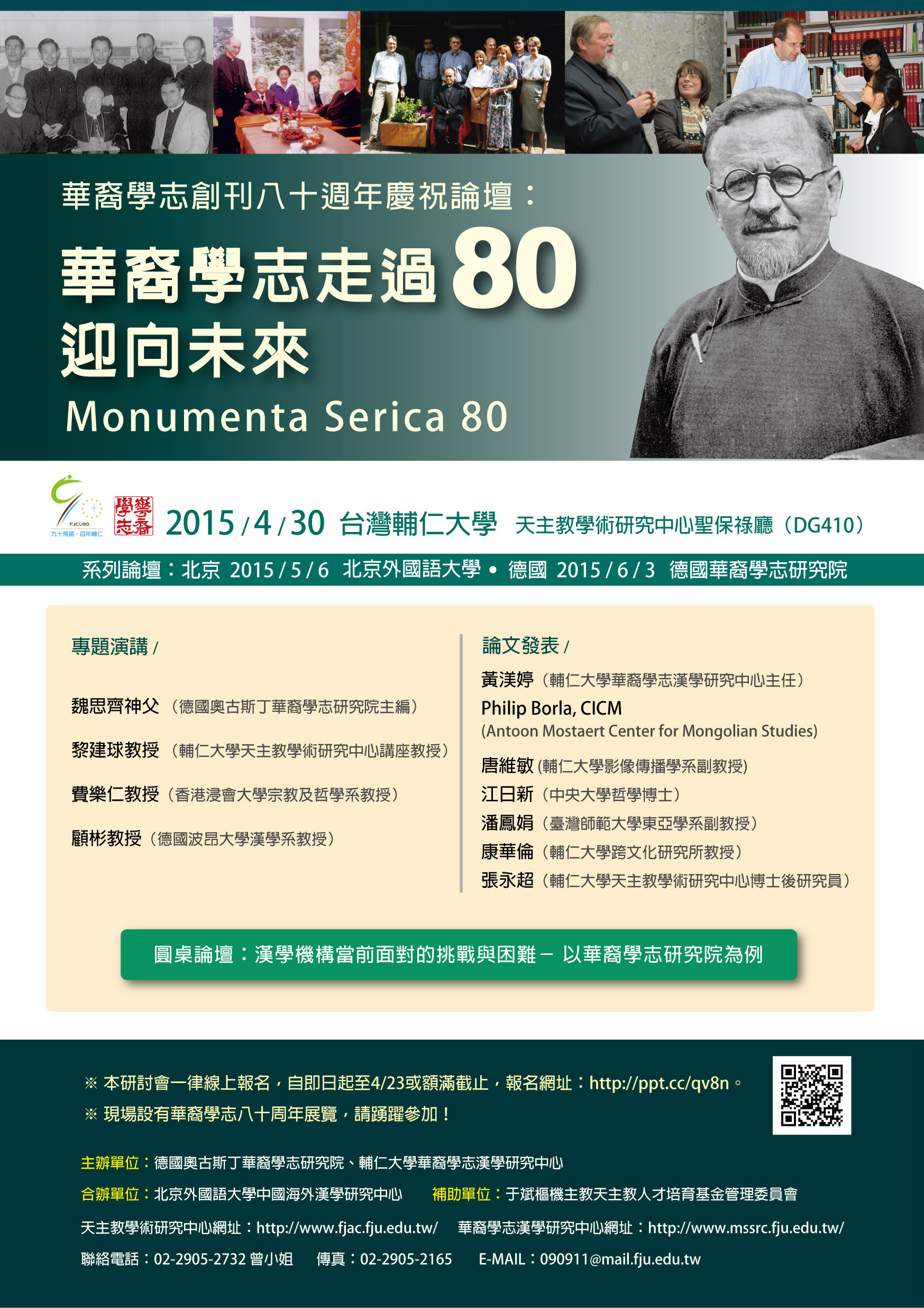 輔仁大學華裔學志創刊八十週年慶祝論壇