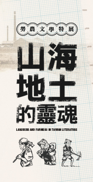 【展覽】山海地土的靈魂──勞農文學特展