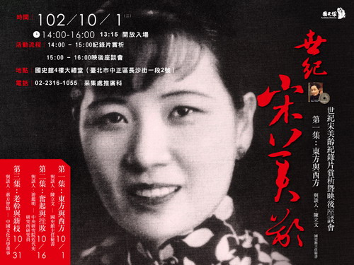 【座談會】《世紀宋美齡第一集：東方與西方》紀錄片賞析暨映後座談會