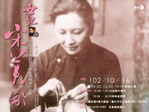 【座談會】《世紀宋美齡第二集：奮起與挫敗》紀錄片賞析暨映後座談會