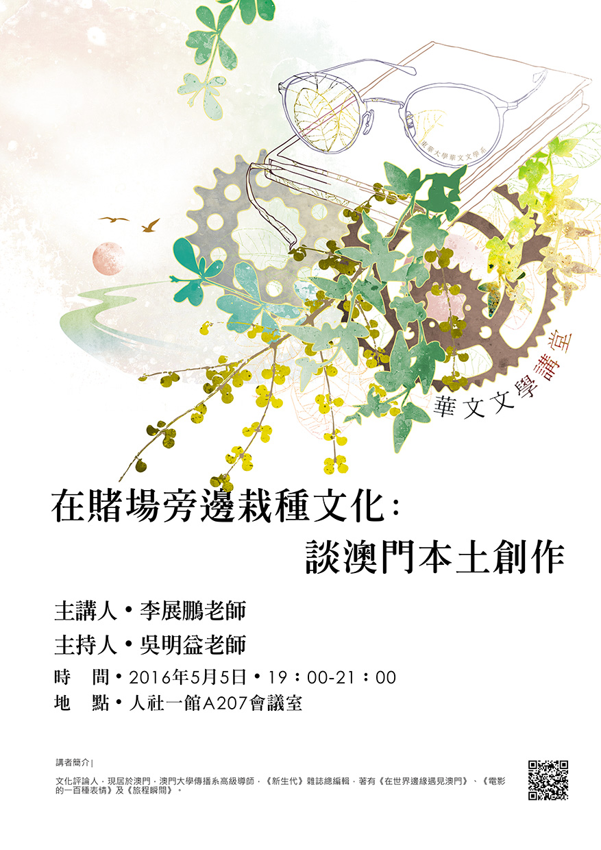 【演講】李展鵬：在賭場旁邊栽種文化：談澳門本土創作