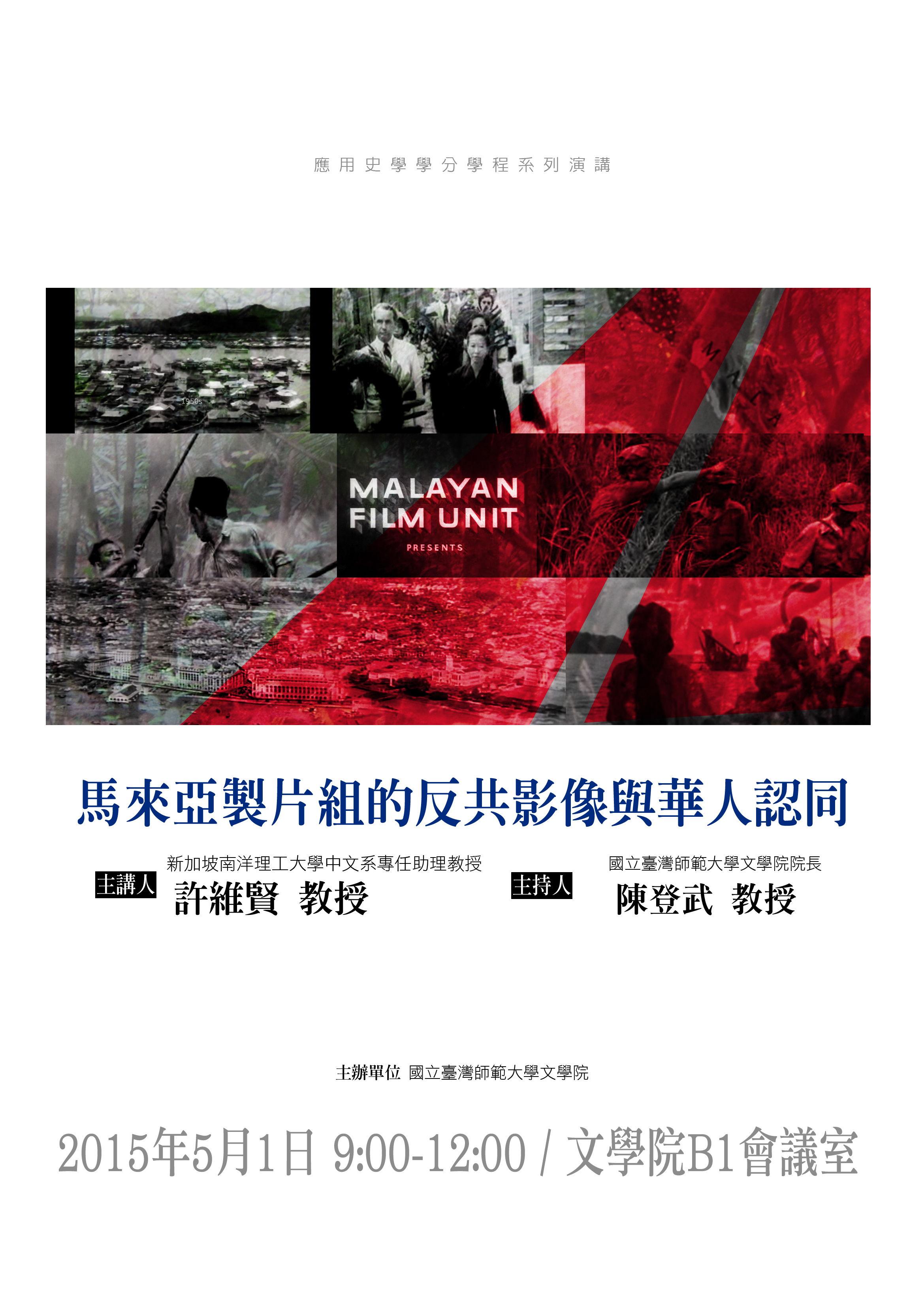 【演講】許維賢：馬來亞製片組的反共影像與華人認同