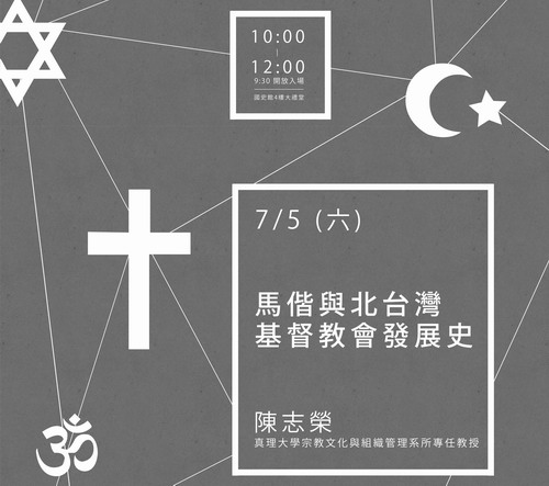 【演講】陳志榮：馬偕與北臺灣基督教會發展史