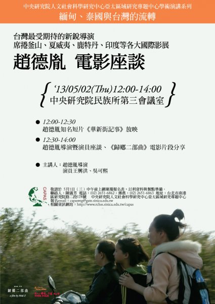 【演講】趙德胤、王興洪、吳可熙：緬甸、泰國與臺灣的流轉——趙德胤電影座談