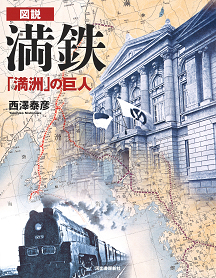 図説満鉄：「満洲」の巨人（增補新裝版）