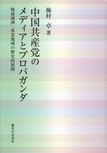 中国共産党のメディアとプロパガンダ：戦後満洲・東北地域の歴史的展開