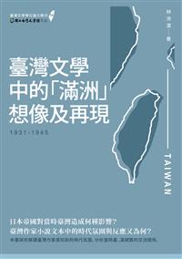 臺灣文學中的「滿洲」想像及再現（1931-1945）