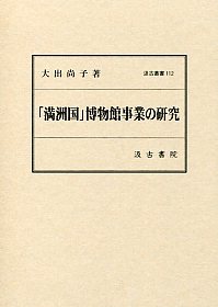 「満洲国」博物館事業の研究