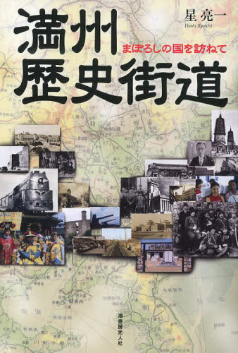 満州歴史街道：まぼろしの国を訪ねて