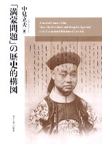 「満蒙問題」の歴史的構図