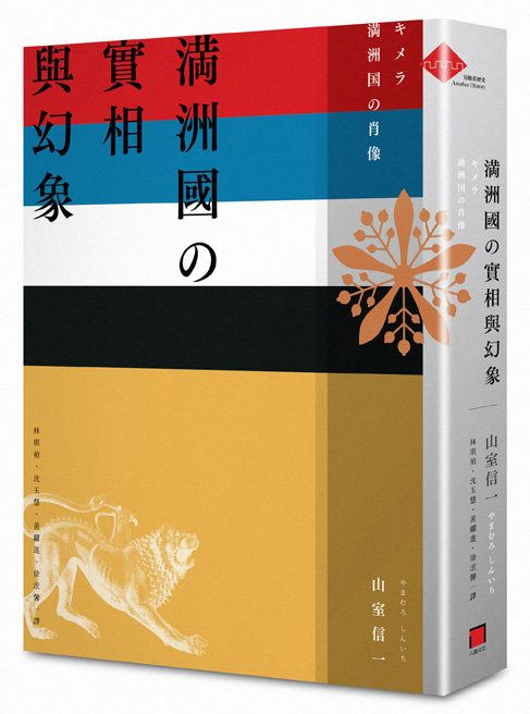 滿洲國的實相與幻象