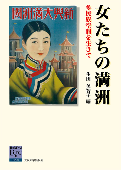 女たちの満洲――多民族空間を生きて
