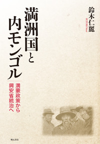 満洲国と内モンゴル：満蒙政策から興安省統治へ