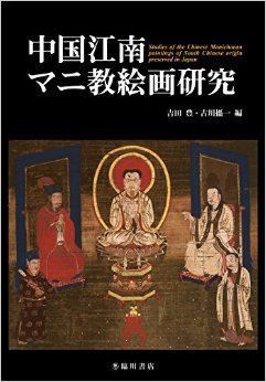 中国江南マニ教絵画研究