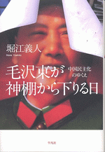毛沢東が神棚から下りる日：中国民主化のゆくえ