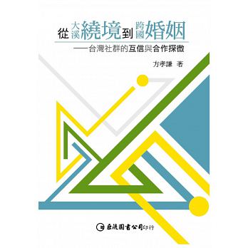 從大溪繞境到跨國婚姻：臺灣社群的互信與合作探微