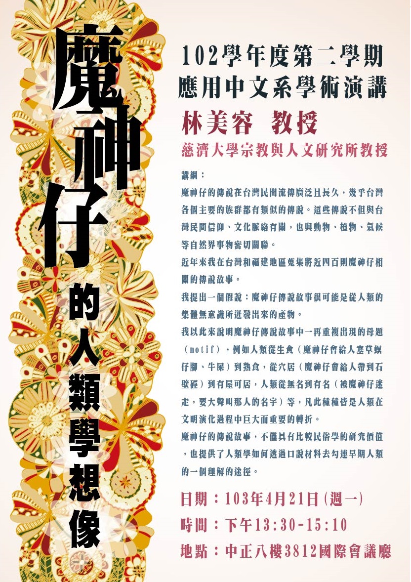 【演講】林美容：魔神仔的人類學想像
