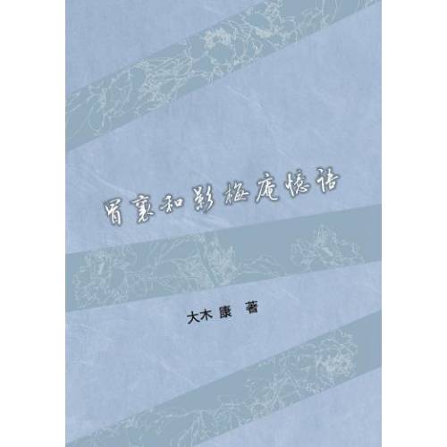 冒襄和影梅庵憶語