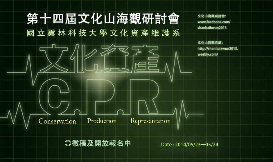 文化資產C.P.R ──第十四屆文化山海觀研討會