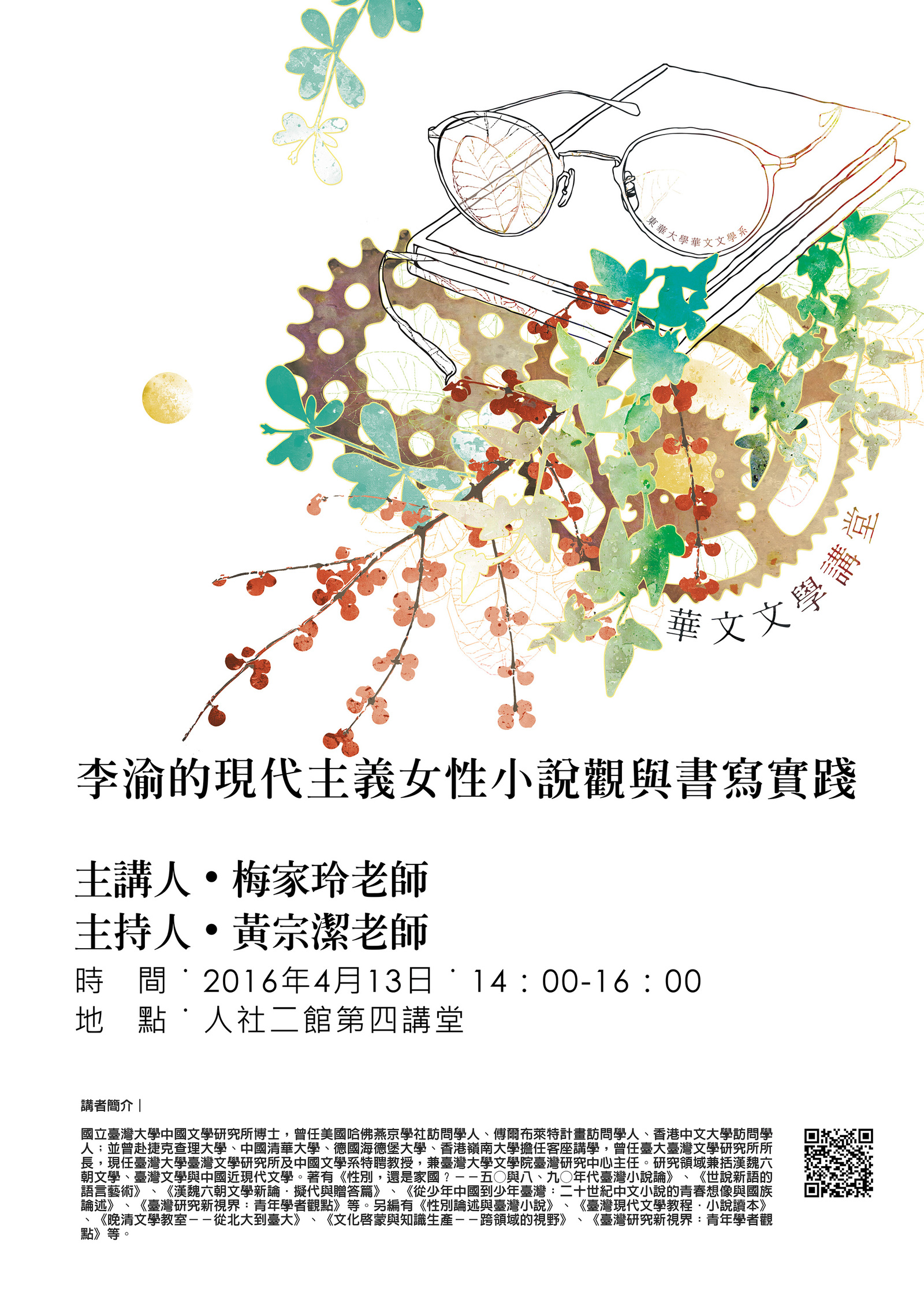 【演講】梅佳玲：李渝的現代主義女性小說觀與書寫實踐