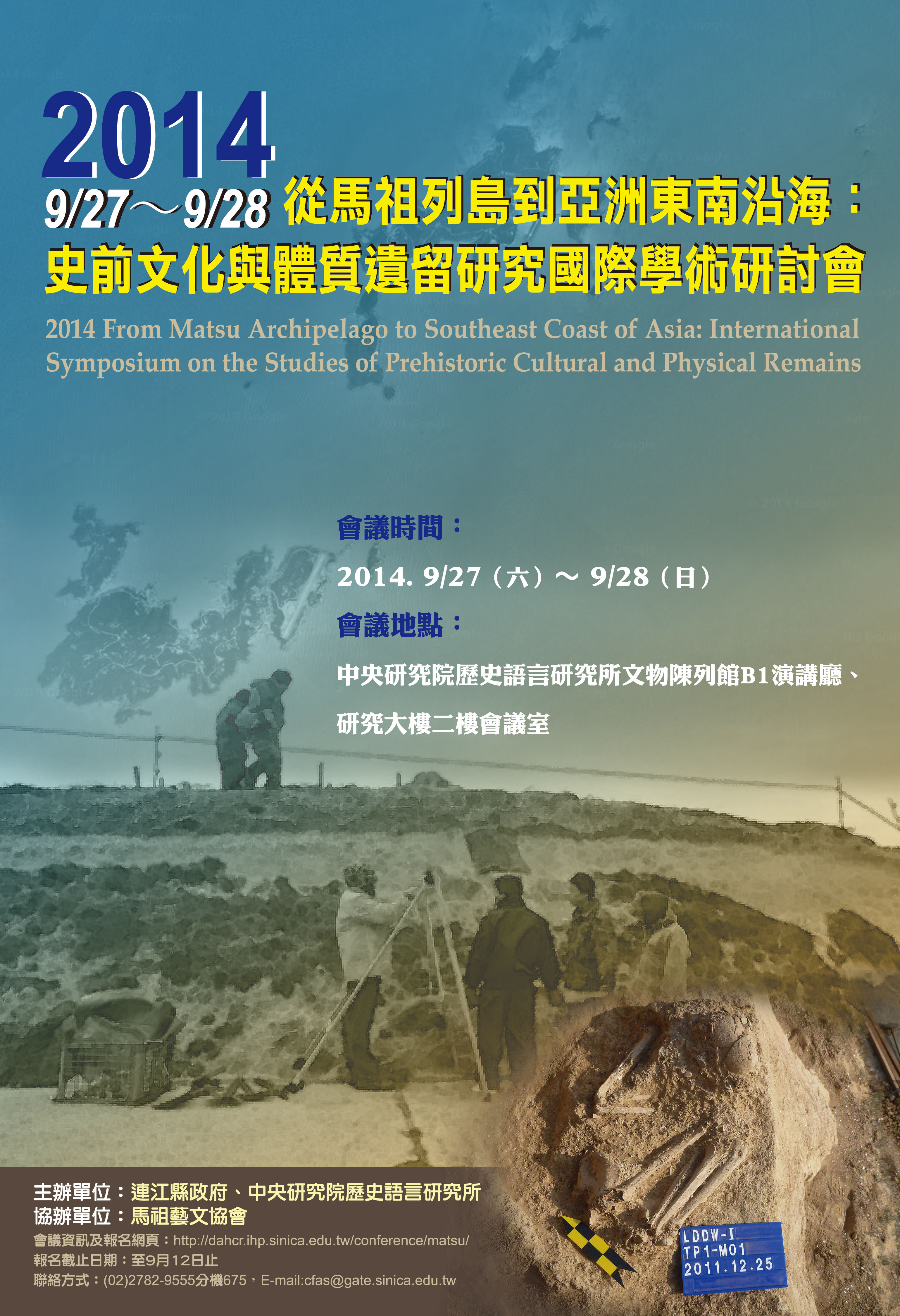 2014從馬祖列島到亞洲東南沿海：史前文化與體質遺留研究國際學術研討會