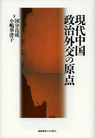 現代中国政治外交の原点