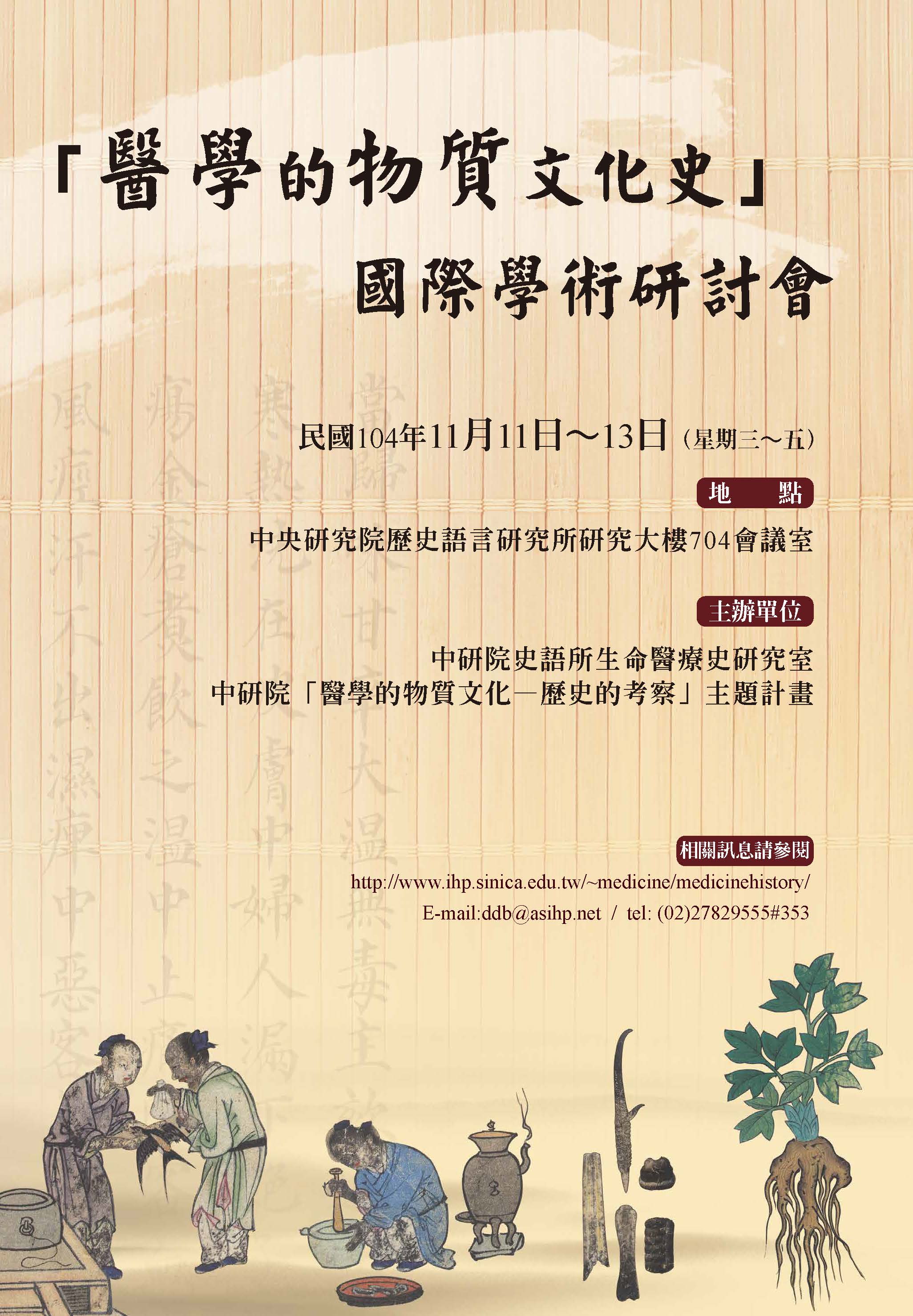 「醫學的物質文化史」國際學術研討會