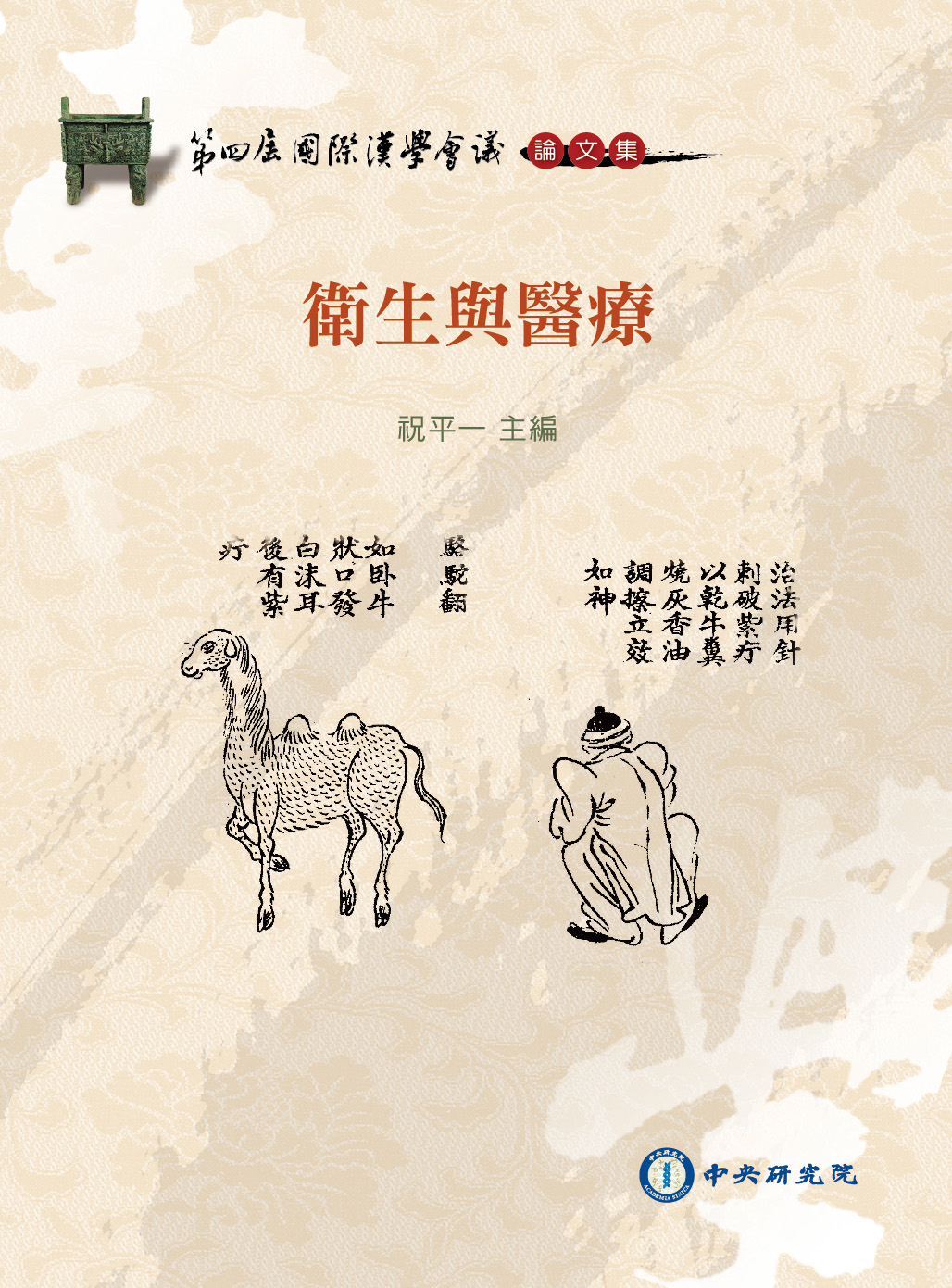 第四屆國際漢學會議論文集：衛生與醫療