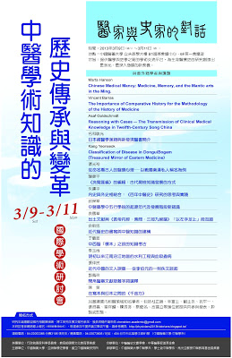 「醫家」與「史家」的對話──傳統中醫學術知識的歷代傳承與變革國際學術研討會