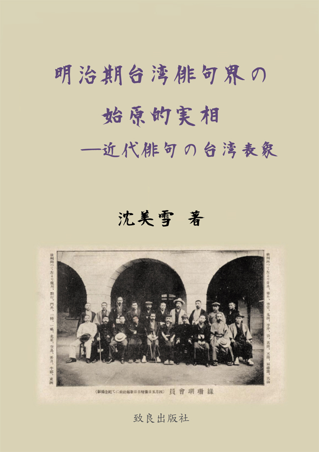 明治期臺灣俳句界の始原的実像——近代俳句の臺湾表象