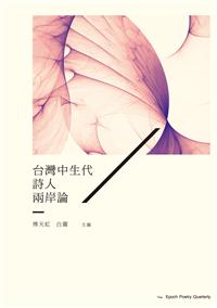 臺灣中生代詩人兩岸論 