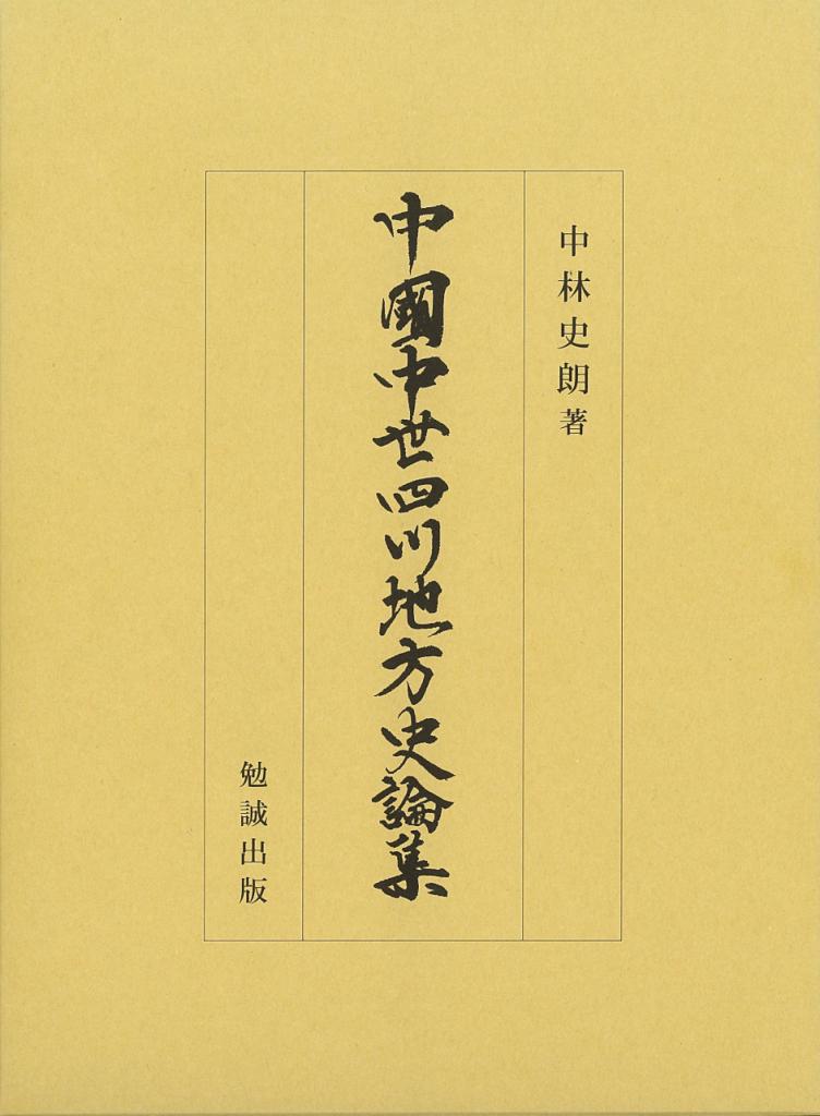 中国中世四川地方史論集