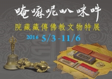 【展覽】唵嘛呢叭咪吽——院藏藏傳佛教文物特展