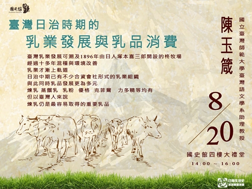 【演講】陳玉箴：臺灣日治時期的乳業發展與乳品消費