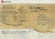 【展覽】萬民同樂——元王振鵬龍池競渡圖