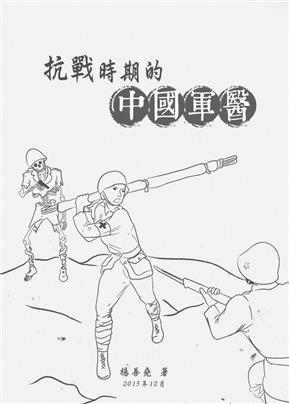 抗戰時期的中國軍醫