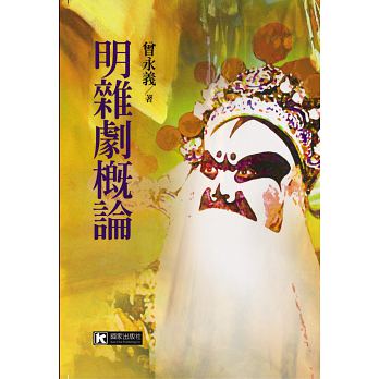 明雜劇概論