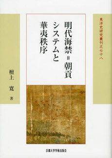 明代海禁：朝貢システムと華夷秩序