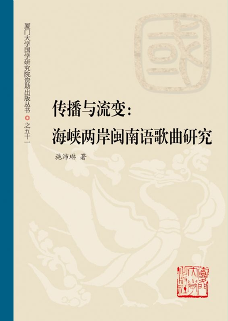 傳播與流變：海峽兩岸閩南語歌曲研究
