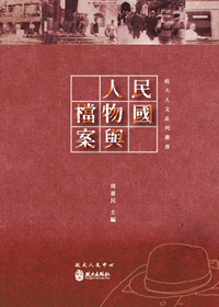 民國人物與檔案