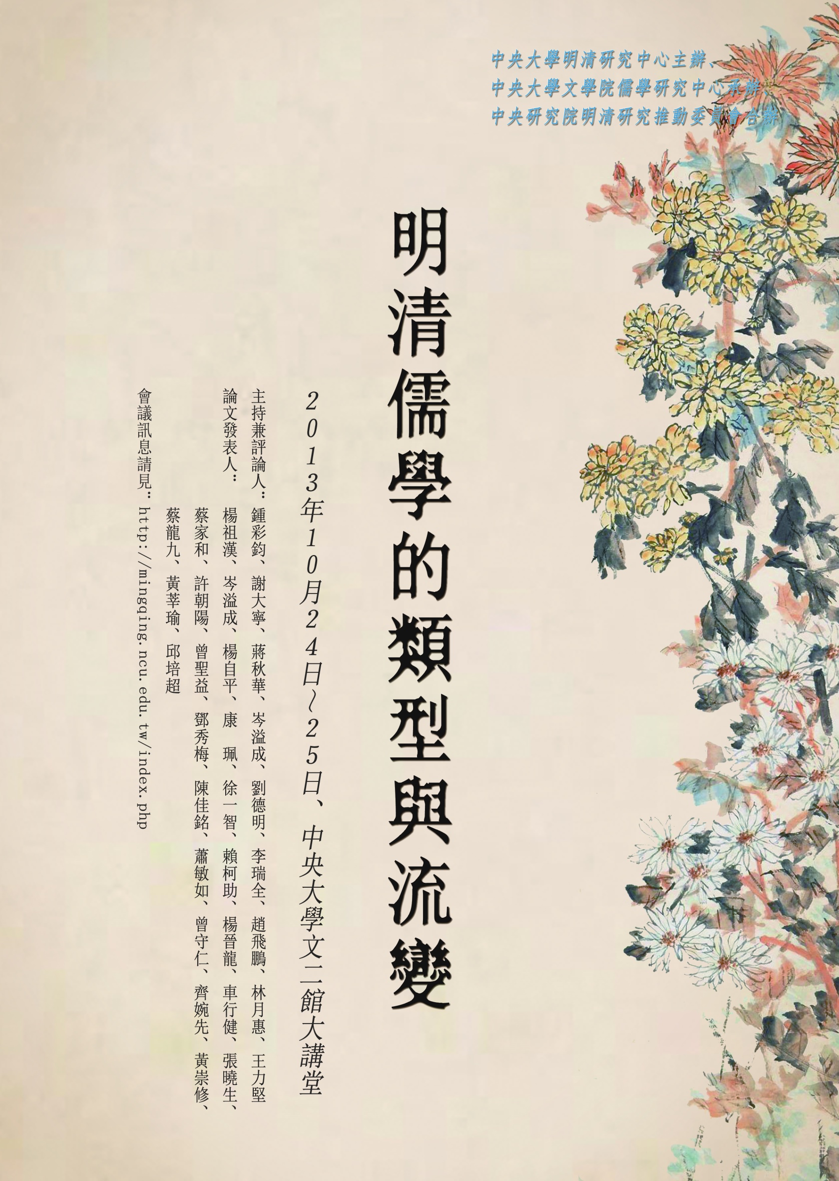 「明清儒學的類型與流變」學術研討會