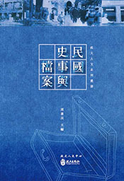 民國史事與檔案