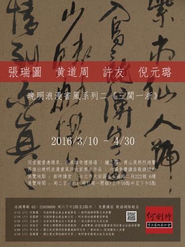 【展覽】晚明浪漫書風系列二：《 三閩ㄧ浙 》 張瑞圖、黃道周、許友、倪元璐