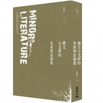 華文小文學的馬來西亞個案