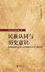 民族認同與歷史意識：審視近現代日本與中國的歷史學與現代性