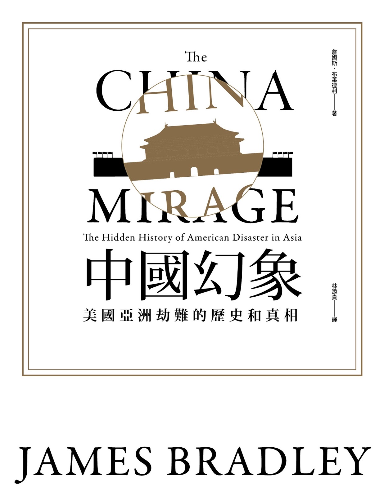 中國幻象：美國亞洲劫難的歷史和真相