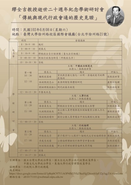 繆全吉教授逝世二十週年紀念學術研討會「傳統與與現代行政會通的歷史見證」